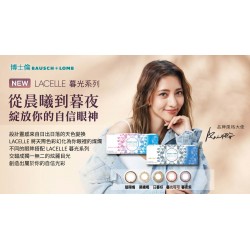 博士倫〈蕾絲炫眸&暮光〉彩色日拋隱形眼鏡【10片裝】6盒送2盒共8盒