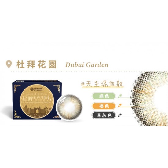 海昌〈城市系列〉彩色隱形眼鏡【1片裝】買6送2盒共8盒