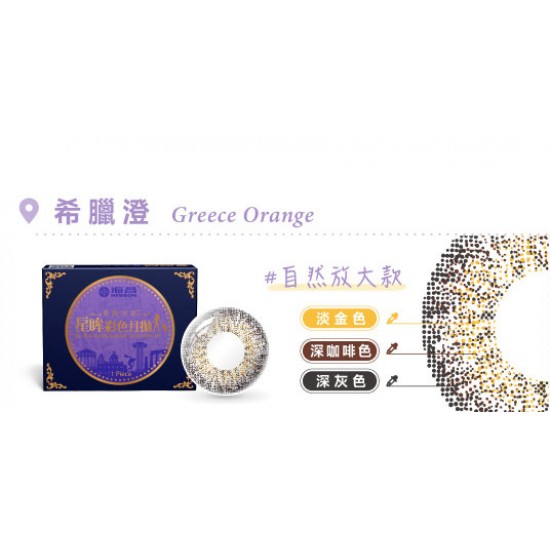 海昌〈城市系列〉彩色隱形眼鏡【1片裝】買6送2盒共8盒