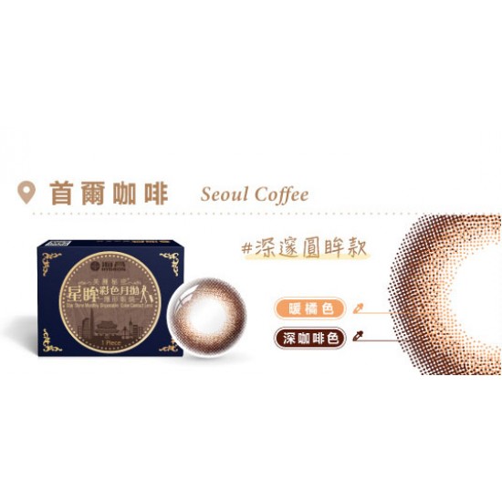 海昌〈城市系列〉彩色隱形眼鏡【1片裝】買6送2盒共8盒