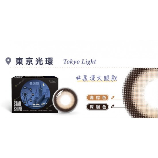 海昌〈城市系列〉彩色隱形眼鏡【1片裝】買6送2盒共8盒
