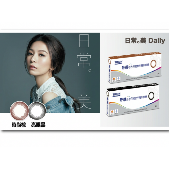 帝康彩色日拋軟性隱形眼鏡【10片裝】6盒送2盒共8盒