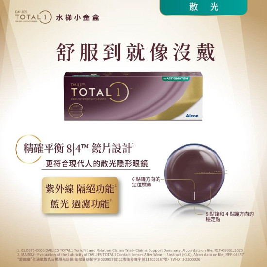 愛爾康DAILIES TOTAL1〈全涵氧〉散光日拋隱形眼鏡【30片裝】6盒加送6盒5片裝 愛爾康DAILIES TOTAL1〈全涵氧〉散光日拋隱形眼鏡【30片裝】6盒加送6盒5片裝