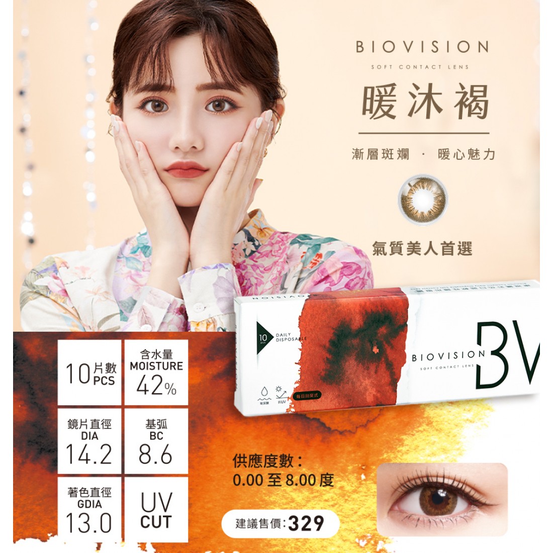 BioVision康視騰彩色日拋隱形眼鏡【10片裝】2盒