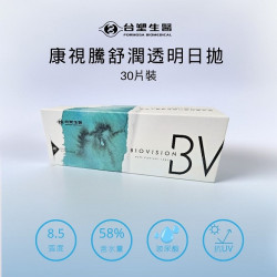 BioVision康視騰〈舒潤〉日拋隱形眼鏡【30片裝】5盒送1盒共6盒