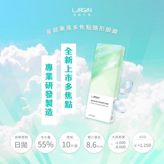 大立光星歐多焦點老花隱形眼鏡【10片裝】2盒