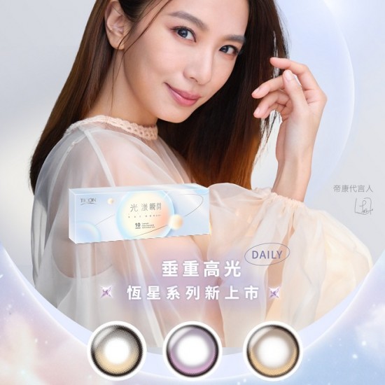 帝康〈光漾瞬間星恆定軸〉彩色日拋隱形眼鏡【10片裝】5盒送1盒共6盒
