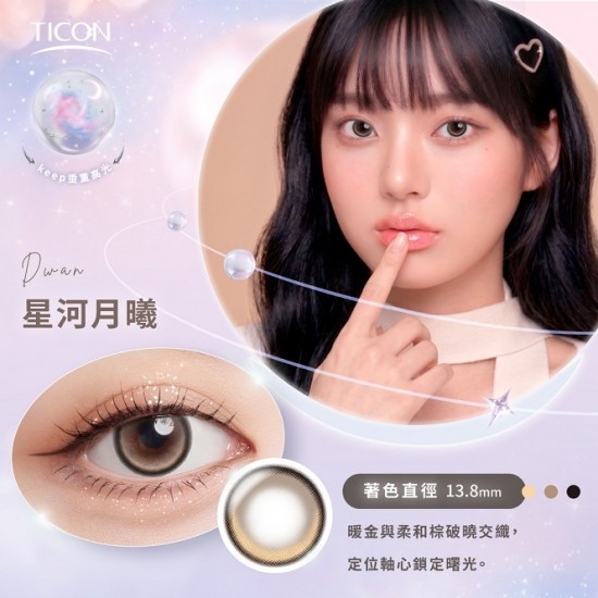 帝康〈光漾瞬間星恆定軸〉彩色日拋隱形眼鏡【10片裝】2盒