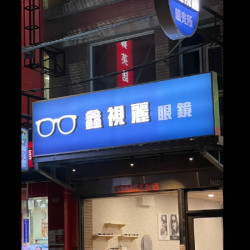 鑫視麗眼鏡公司-員林門市